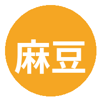 麻豆